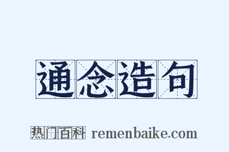通念造句是什么意思的图片